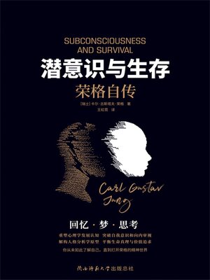 cover image of 潜意识与生存